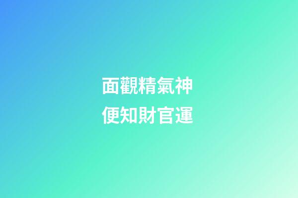 面觀精氣神 便知財官運